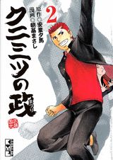 クニミツの政（2）