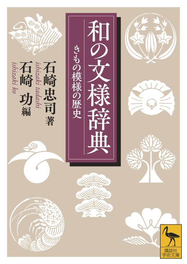 和の文様辞典　きもの模様の歴史