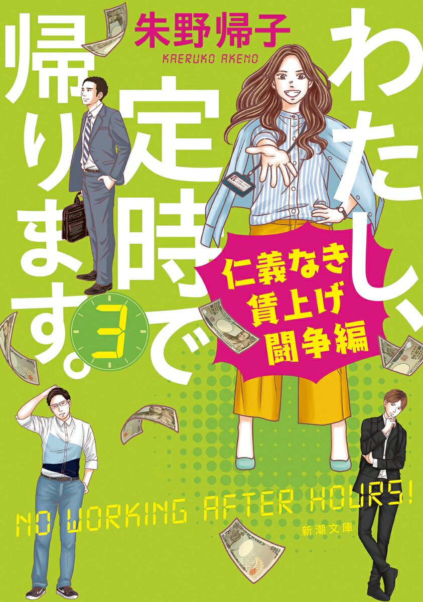 わたし、定時で帰ります。3 仁義なき賃上げ闘争編 （新潮文庫） [ 朱野 帰子 ]