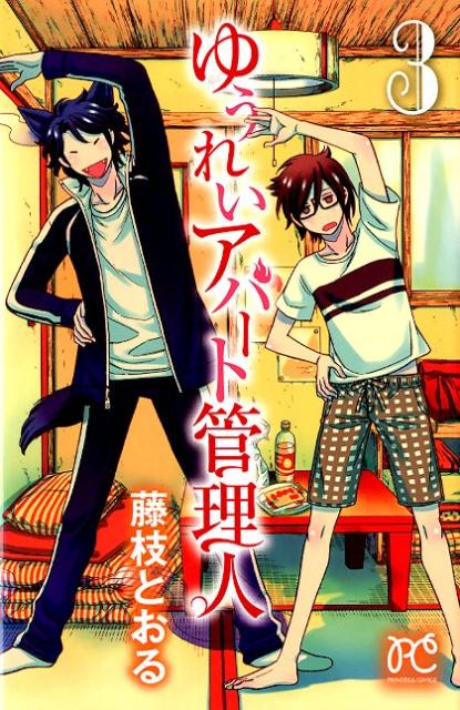 ゆうれいアパート管理人（3）