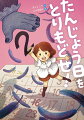 小学２年生のりおは、きょうがたんじょう日。なのに、おとうさんもおかあさんもしごとでいない…。ふと見ると、きょうの日づけがカレンダーからきえている！りおはたんじょう日をおいかけて、あやしいカメンばあさまのやかたへ…。たんじょう日をぬすんだのはだれ？ずっと７さいのままなんて、いや！ふしぎなぼうけんファンタジー。