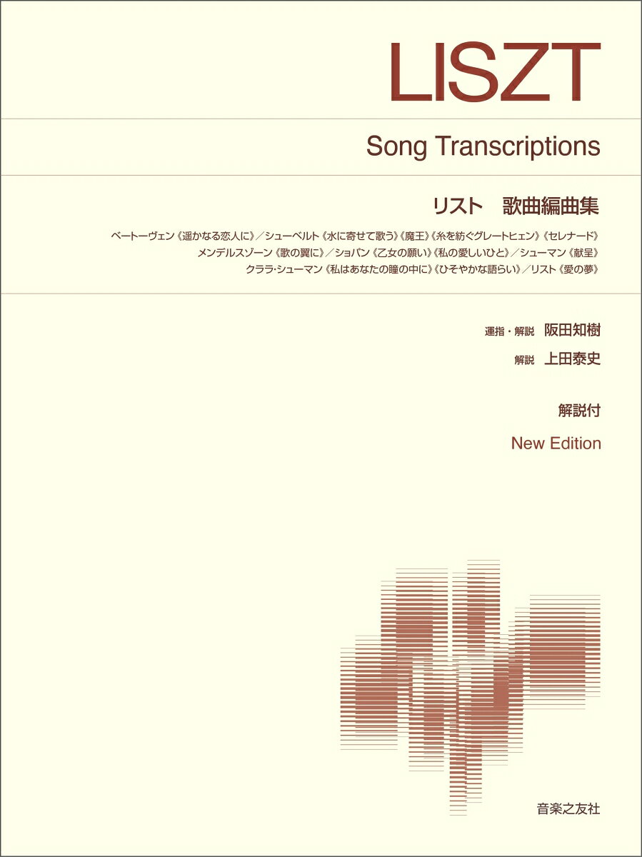 リスト　歌曲編曲集の表紙