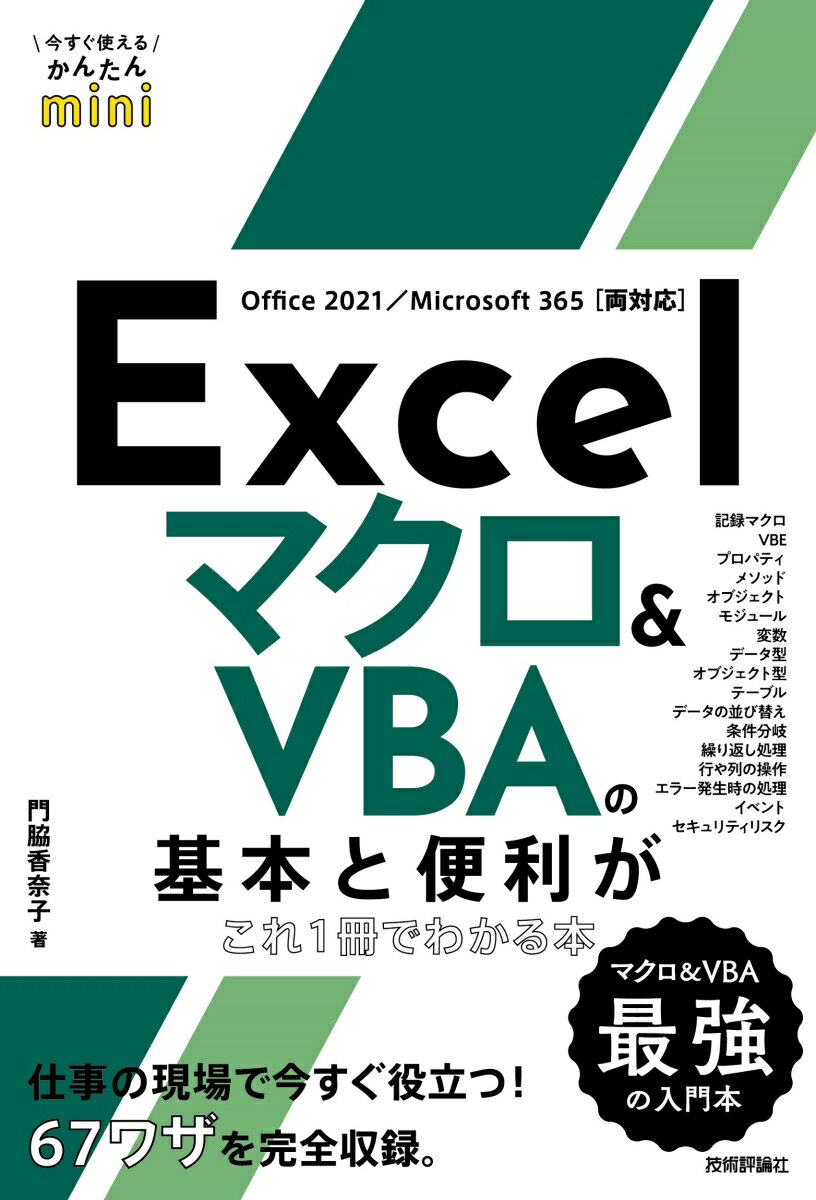 今すぐ使えるかんたんmini　Excel マクロ＆VBAの基本と便利がこれ1冊でわかる本［Office 2021/Microsoft 365両対応］