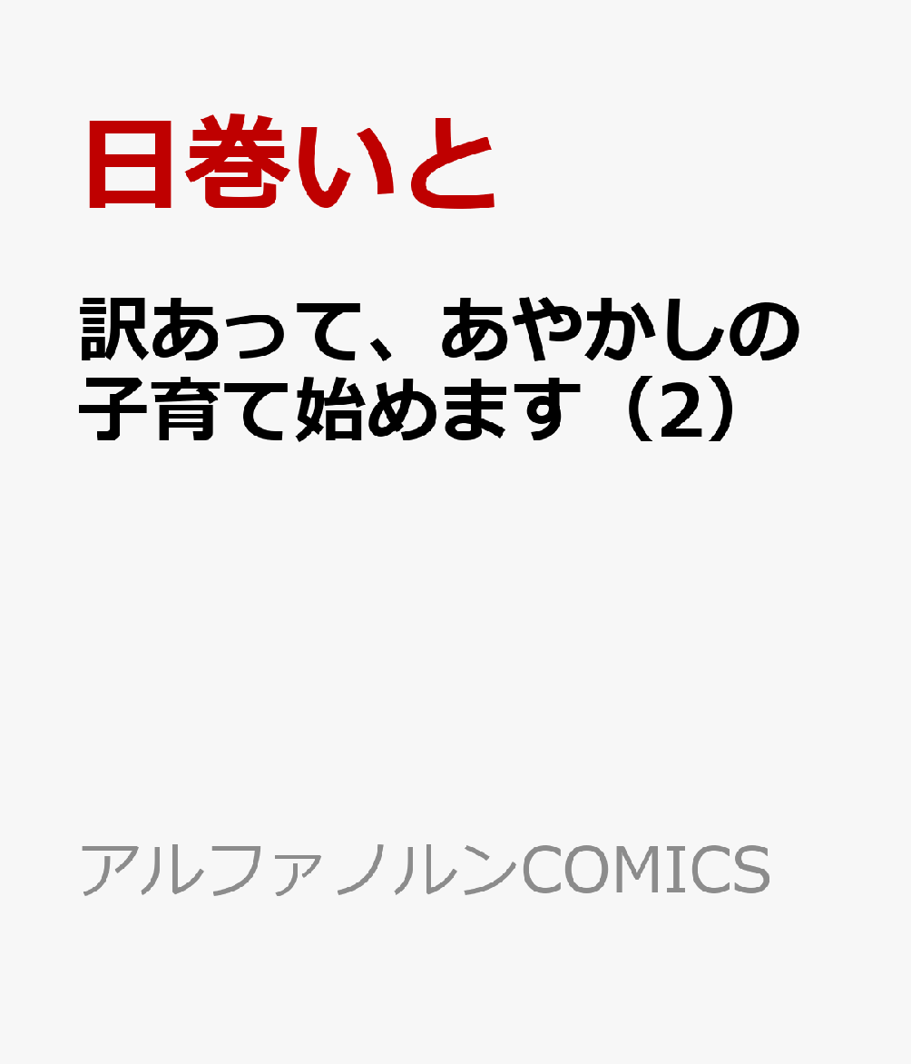 訳あって、あやかしの子育て始めます（2）