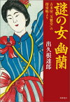 謎の女　幽蘭 古本屋「芳雅堂」の探索帳より （単行本） [ 出久根 達郎 ]