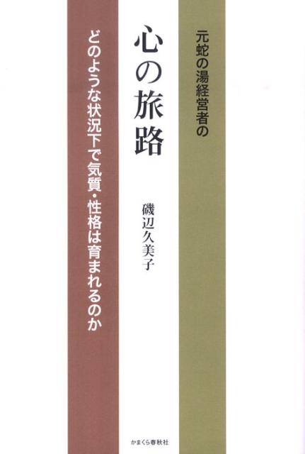 乐天商城 - 元蛇の湯経営者の心の旅路 どのような状況下で気質・性格は育まれるのか [ 磯辺久美子 ]
