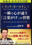 リッツ・カールトン一瞬で心が通う「言葉がけ」の習慣