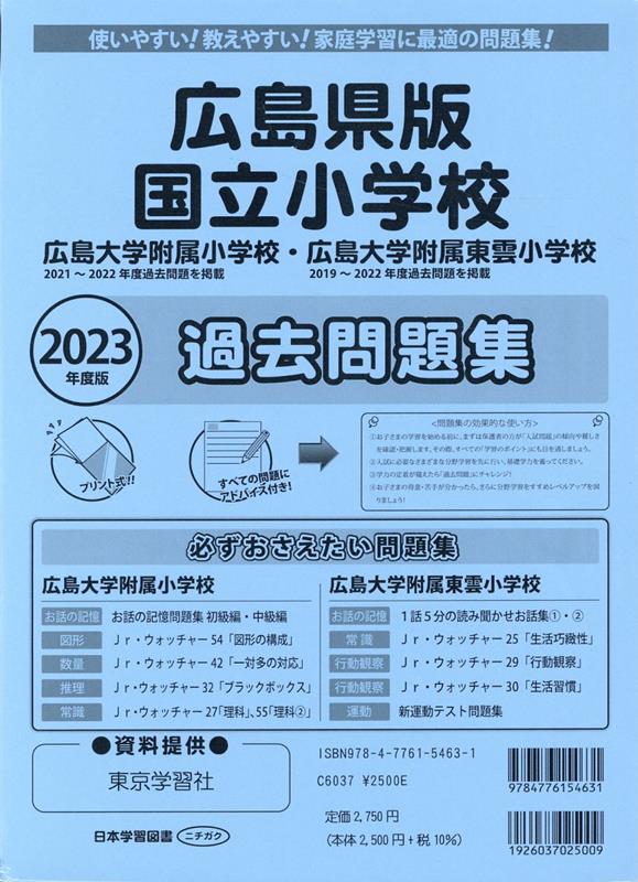 広島県版国立小学校過去問題集（2023年度版）