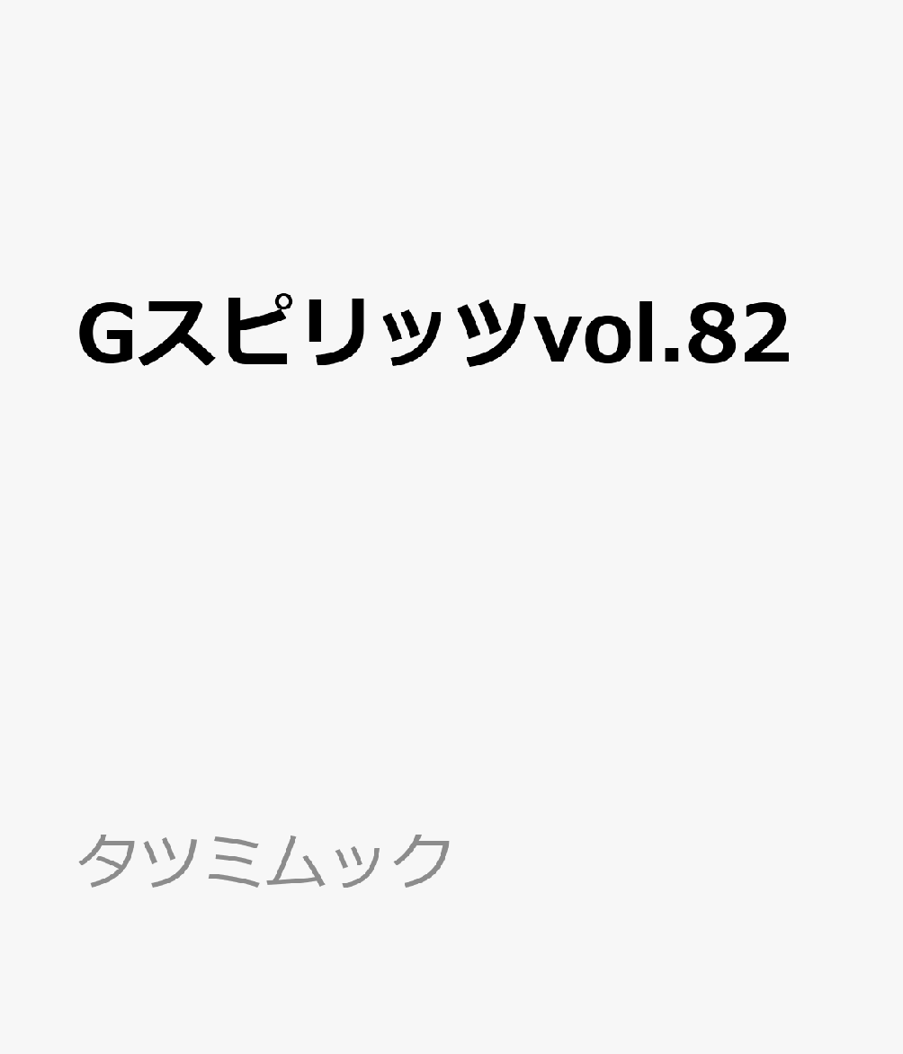 Gスピリッツvol.82 （タツミムック） [ Gスピリッツ編集部 ]