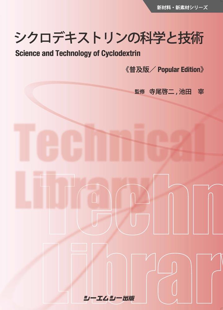 シクロデキストリンの科学と技術《普及版》 （新材料・新素材） [ 寺尾啓二 ]