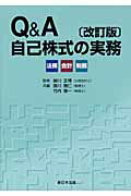 Q＆A自己株式の実務改訂版