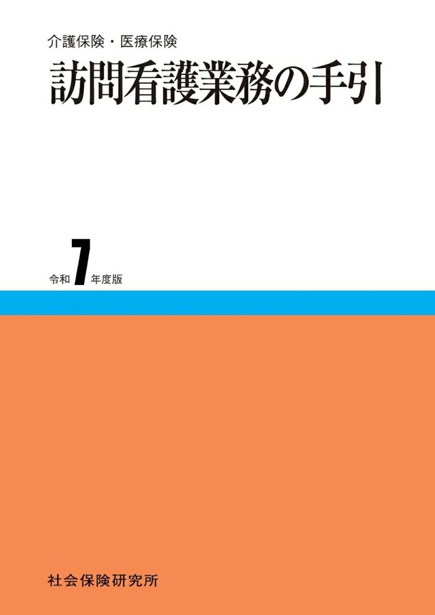 訪問看護業務の手引 令和7年度版
