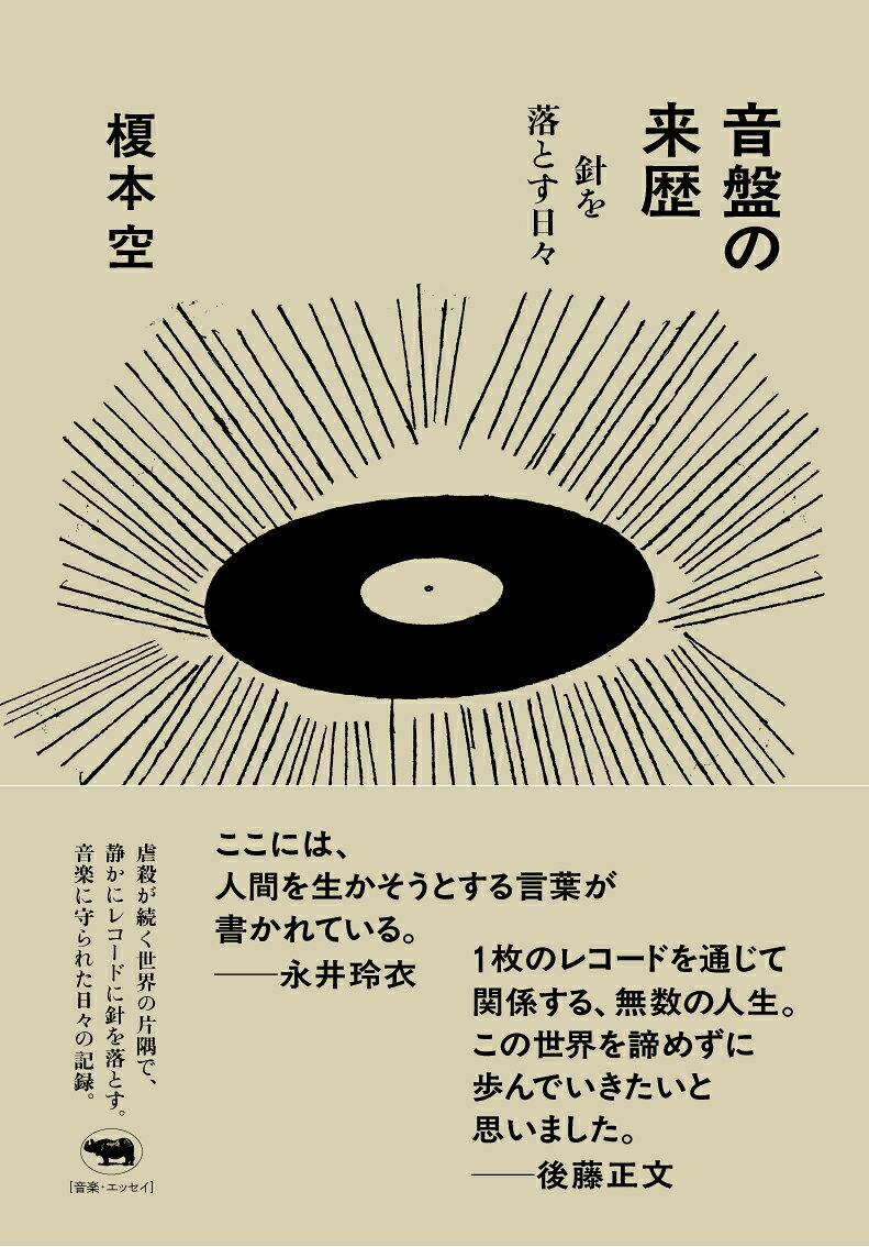 音盤の来歴 針を落とす日々