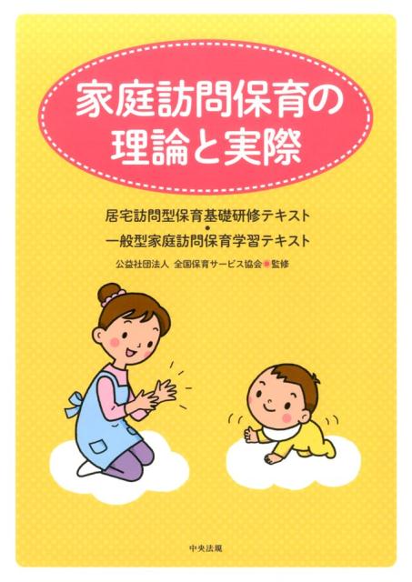 家庭訪問保育の理論と実際