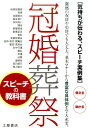 冠婚葬祭スピーチの教科書 気持ちが伝わる、スピーチ実例集！ [ 土屋書店 ]