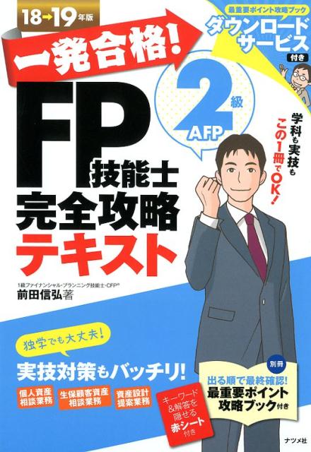 一発合格！FP技能士2級AFP完全攻略テキスト18-19年版
