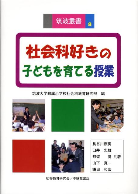 社会科好きの子どもを育てる授業