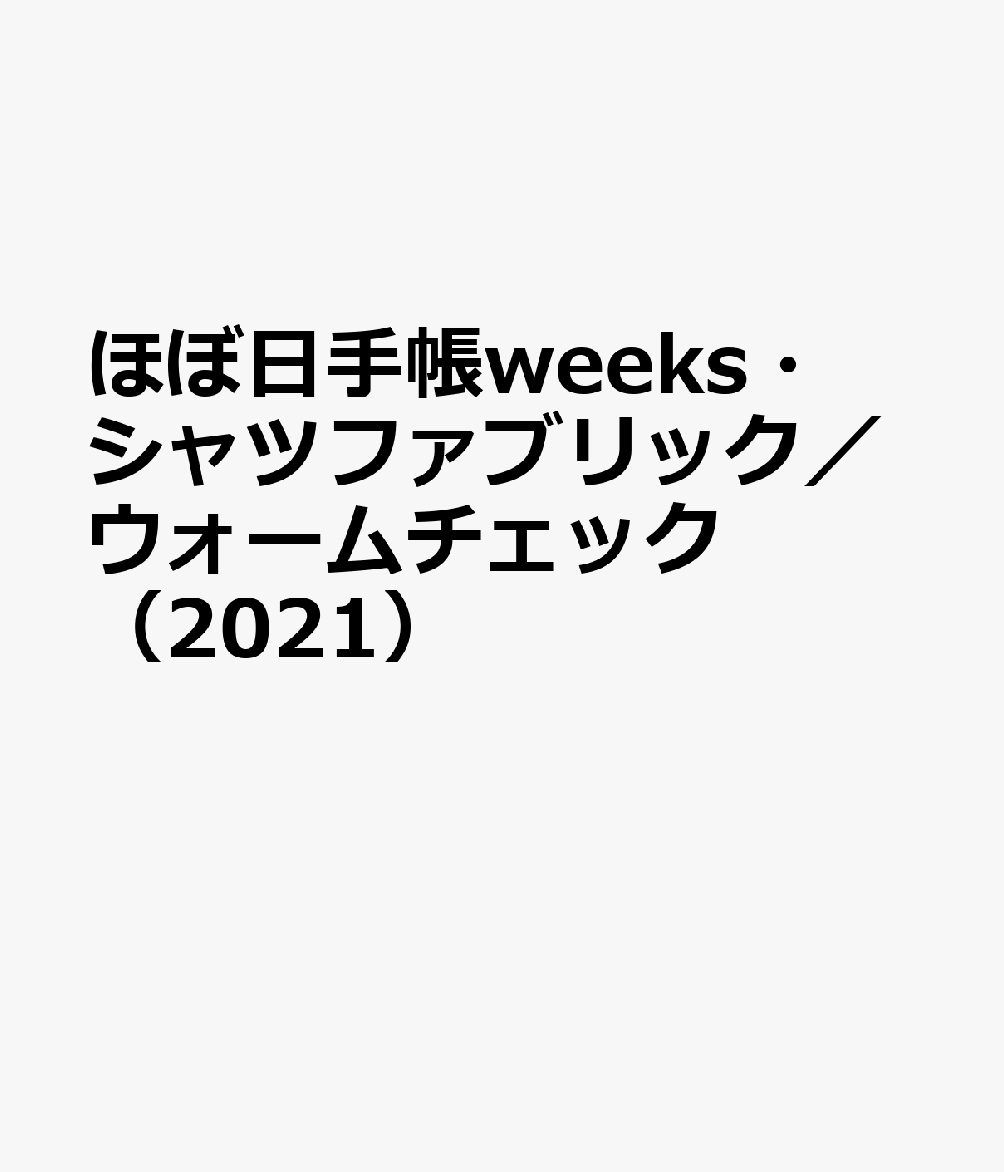 ほぼ日手帳weeks・シャツファブリック／ウォームチェック（2021）