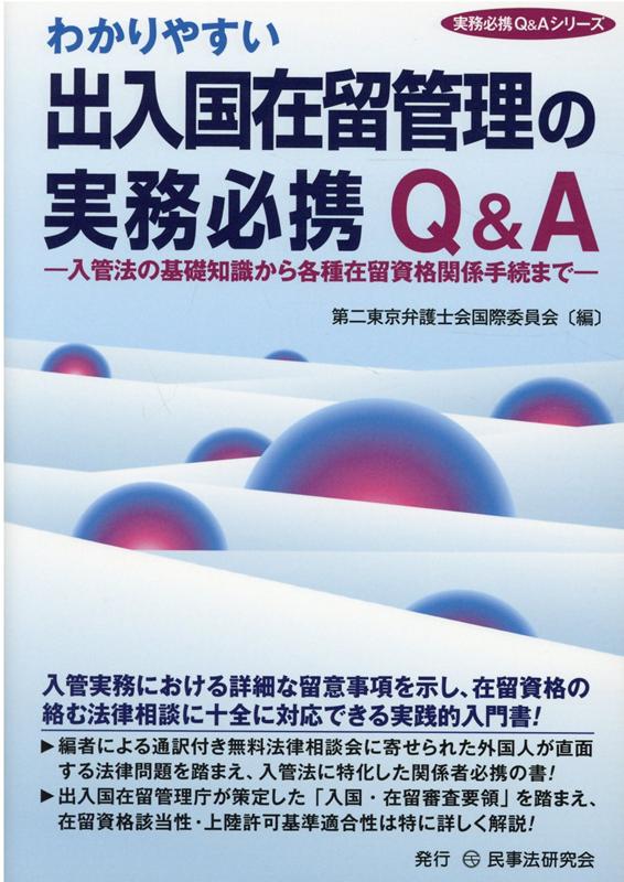 わかりやすい出入国在留管理の実務必携Q＆A