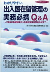 わかりやすい出入国在留管理の実務必携Q＆A （実務必携Q＆Aシリーズ） [ 第二東京弁護士会国際委員会 ]