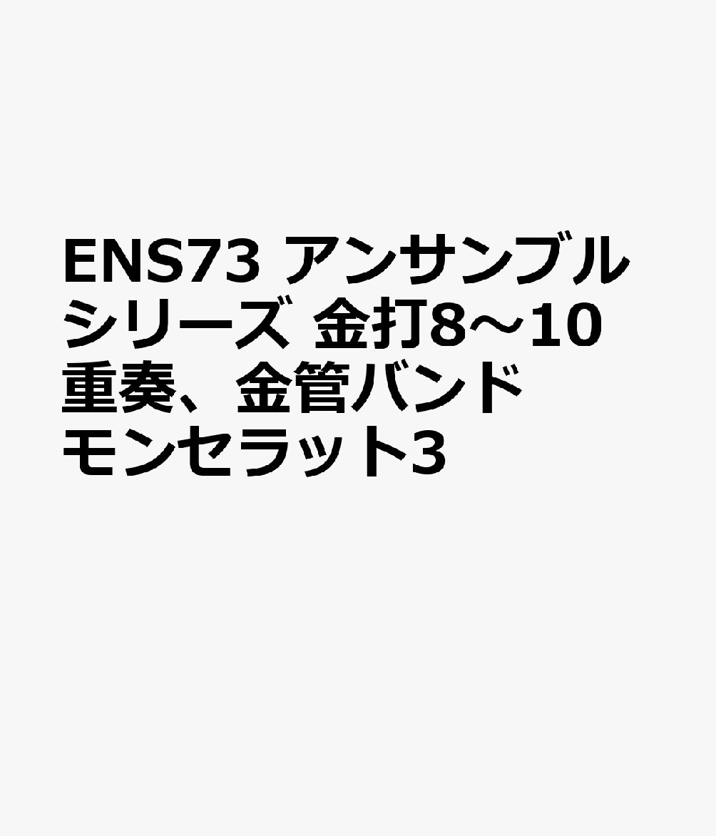 ENS73 アンサンブルシリーズ 金打8〜10重奏、金管バンド モンセラットIII