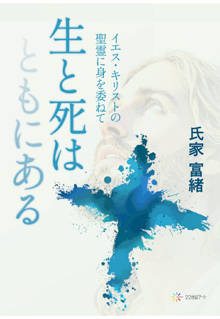 【POD】生と死はともにある：イエス・キリストの聖霊に身を委ねて