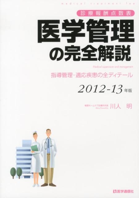 医学管理の完全解説（2012-13年版）