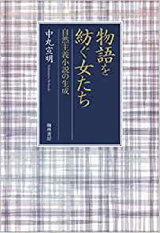 物語を紡ぐ女たち 自然主義小説の生成