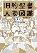 【謝恩価格本】旧約聖書人物図鑑