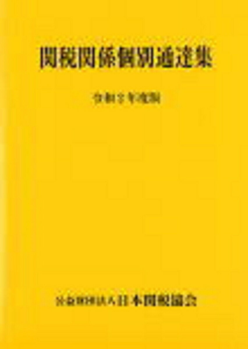 関税関係個別通達集令和2年度版