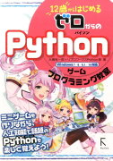 12歳からはじめるゼロからのPythonゲームプログラミング教室