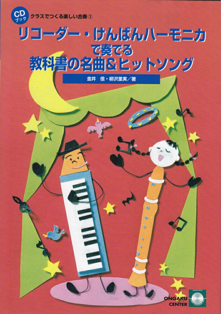 リコーダー・けんばんハーモニカで奏でる教科書の名曲＆ヒットソング第2版