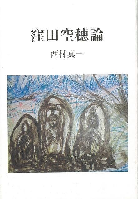 【バーゲン本】窪田空穂論