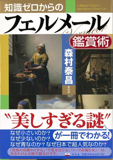【バーゲン本】知識ゼロからのフェルメール鑑賞術
