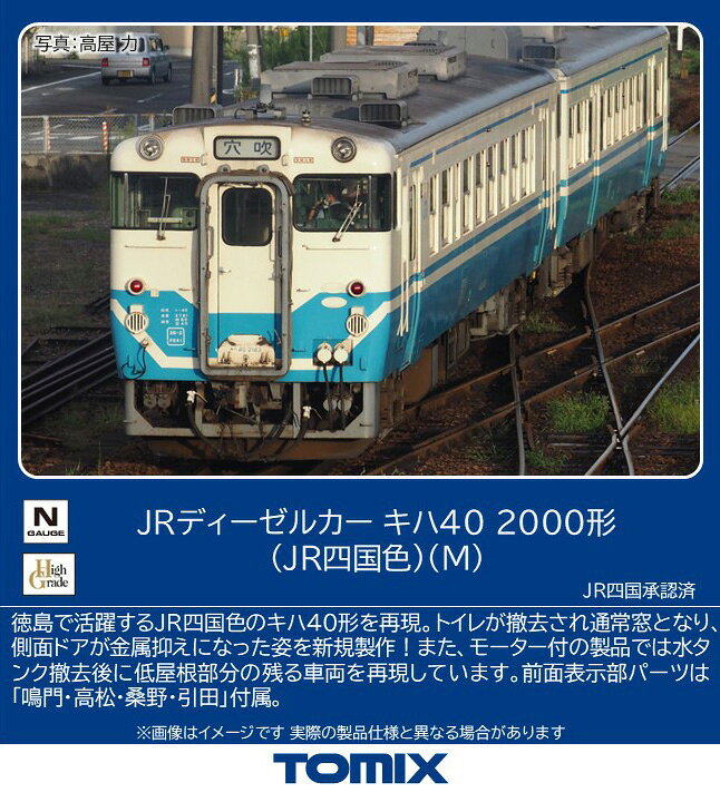 TOMIX JRディーゼルカー キハ40 2000形(JR四国色)(M) 【7463】 (鉄道模型 Nゲージ)