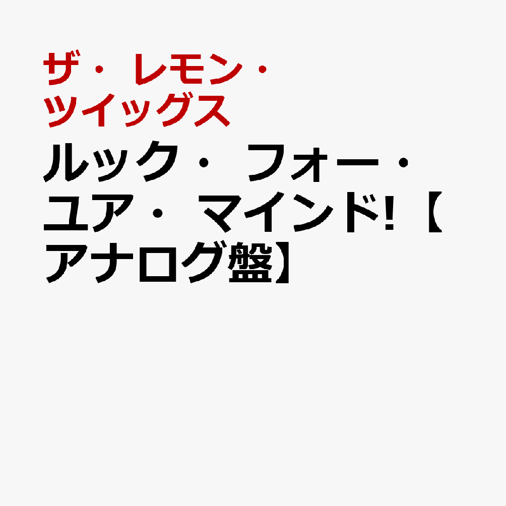 ルック・フォー・ユア・マインド!【アナログ盤】