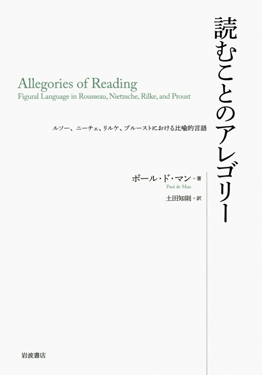 読むことのアレゴリー