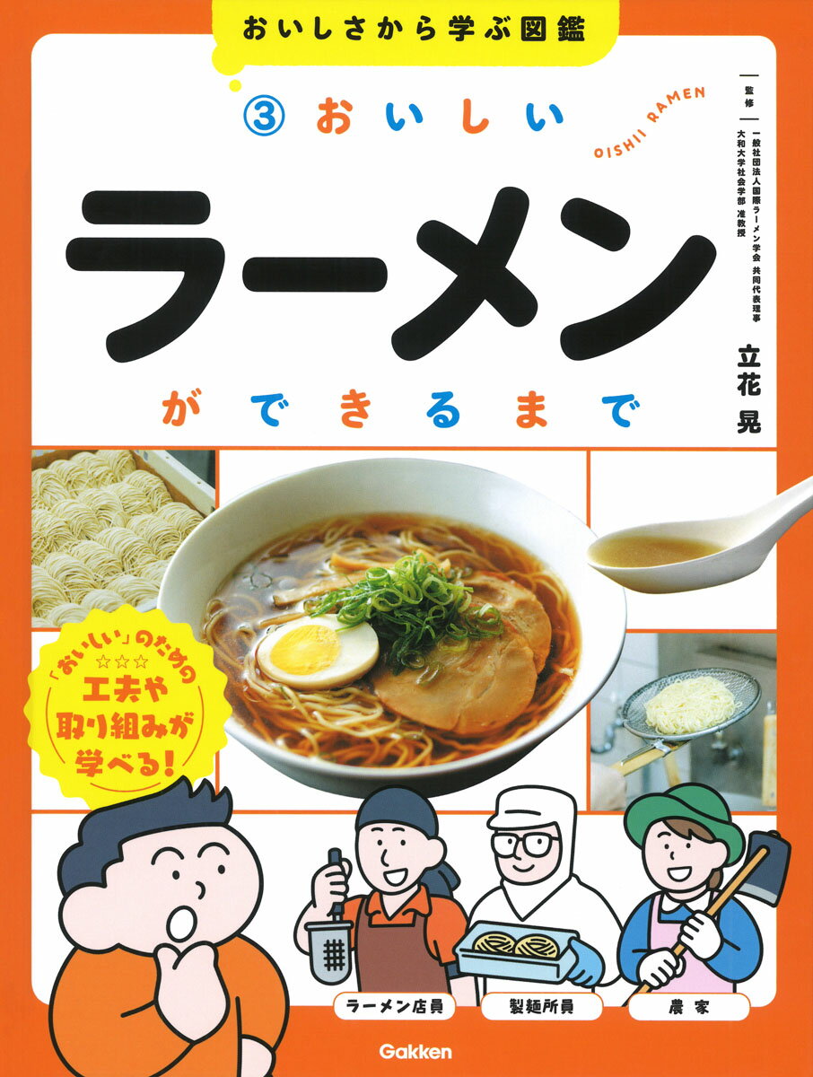 3　おいしいラーメンができるまで