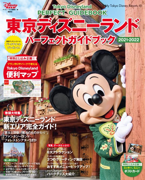 東京ディズニーランド パーフェクトガイドブック 2021-2022