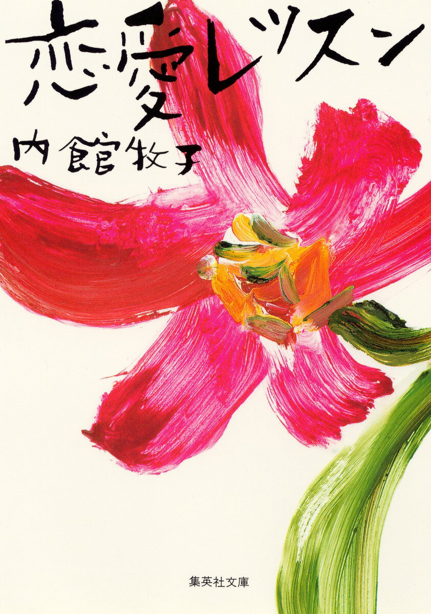 恋愛レッスン