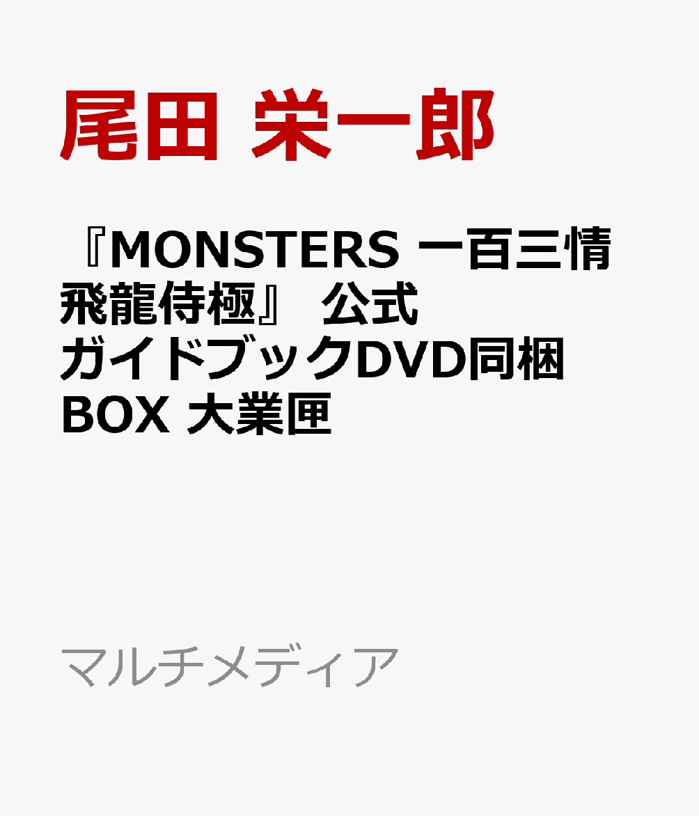 『MONSTERS 一百三情飛龍侍極』 公式ガイドブックDVD同梱BOX 大業匣 （マルチメディア） [ 尾田 栄一郎 ]