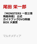 『MONSTERS 一百三情飛龍侍極』 公式ガイドブックDVD同梱BOX 大業匣 （マルチメディア） [ 尾田 栄一郎 ]