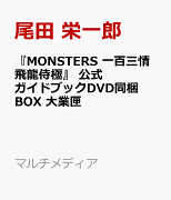 『MONSTERS 一百三情飛龍侍極』 公式ガイドブックDVD同梱BOX 大業匣