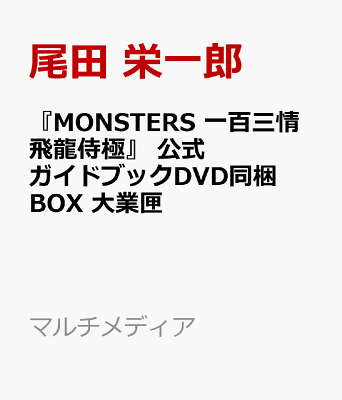 『MONSTERS 一百三情飛龍侍極』 公式ガイドブックDVD同梱BOX 大業匣