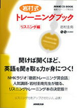 岩村式トレーニングブック（リスニング編）
