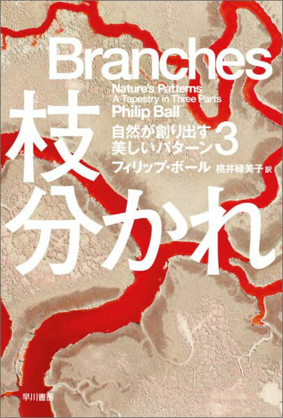 動植物の形態形成に迫る『かたち』、万物を構成する粒子の動きにフォーカスした『流れ』に続くシリーズ第３弾は、物や事象が成長するときの“分岐”の法則を追う。雪の結晶、ガラスの亀裂、河川、葉脈、道路網、そして人間関係のネットワークに潜む原理とは？熱力学、粒子のランダムな運動、フラクタルやグラフ理論など現代科学が目から鱗の答を導く。エピローグで自然が織りなすパターンの真理を一挙総括する３部作完結篇。