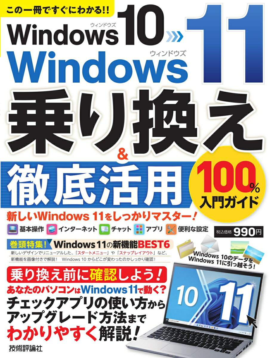 Windows 10→Windows 11　乗り換え&徹底活用　100％入門ガイド