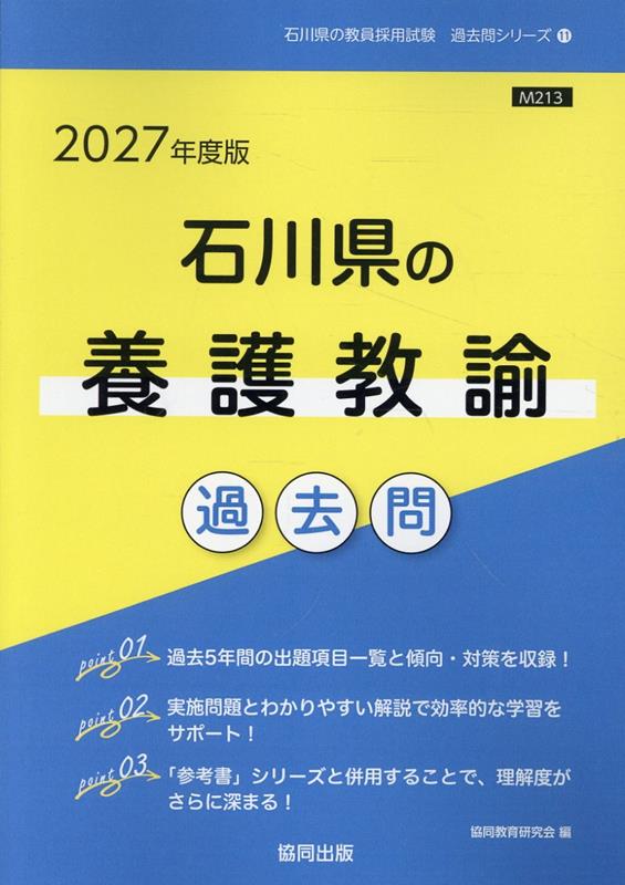 石川県の養護教諭過去問（2027年度版）
