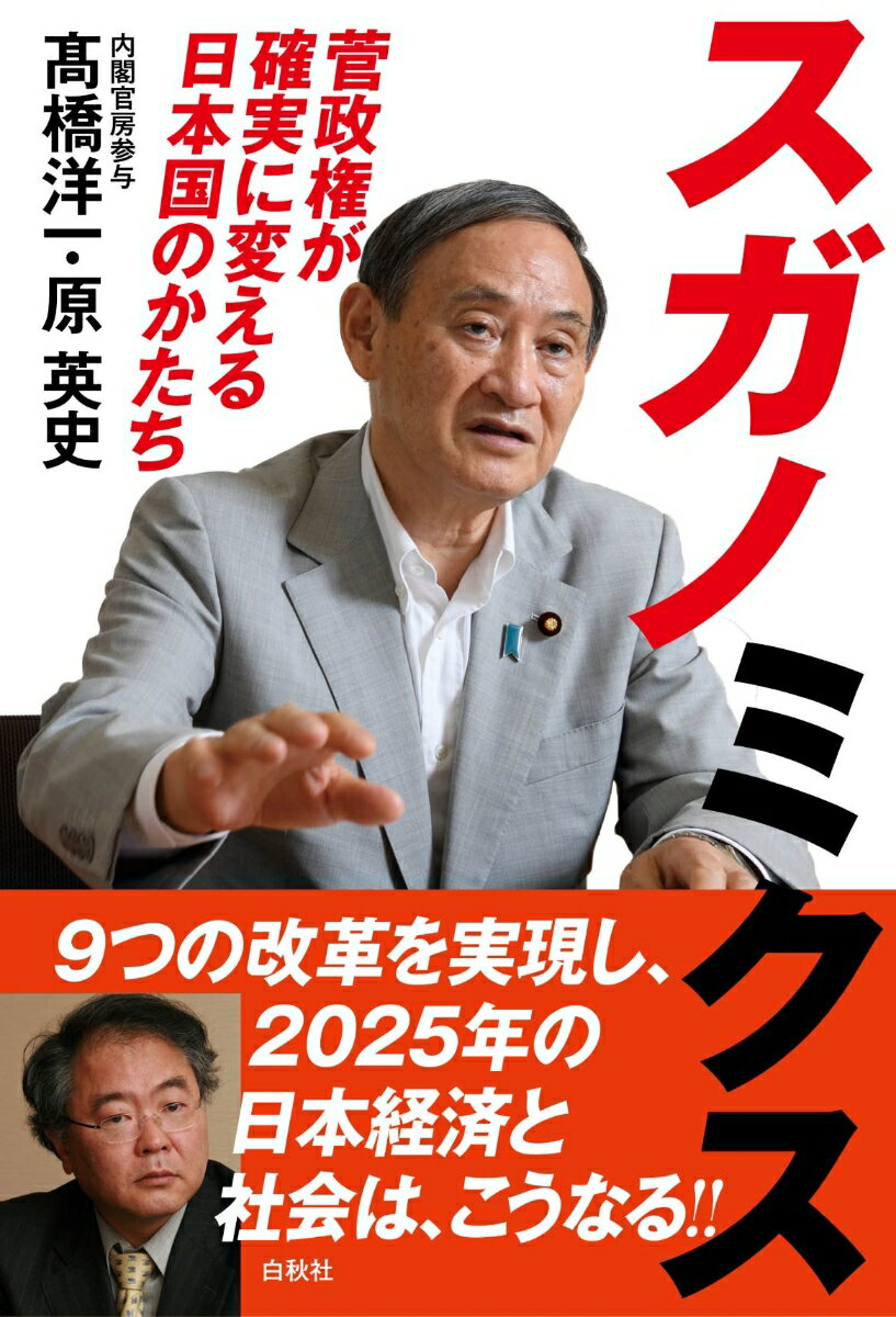 スガノミクス 菅政権が確実に変える日本国のかたち 高橋洋一