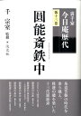 裏千家今日庵歴代（第13巻） 圓能斎鉄中 千宗室（16代）